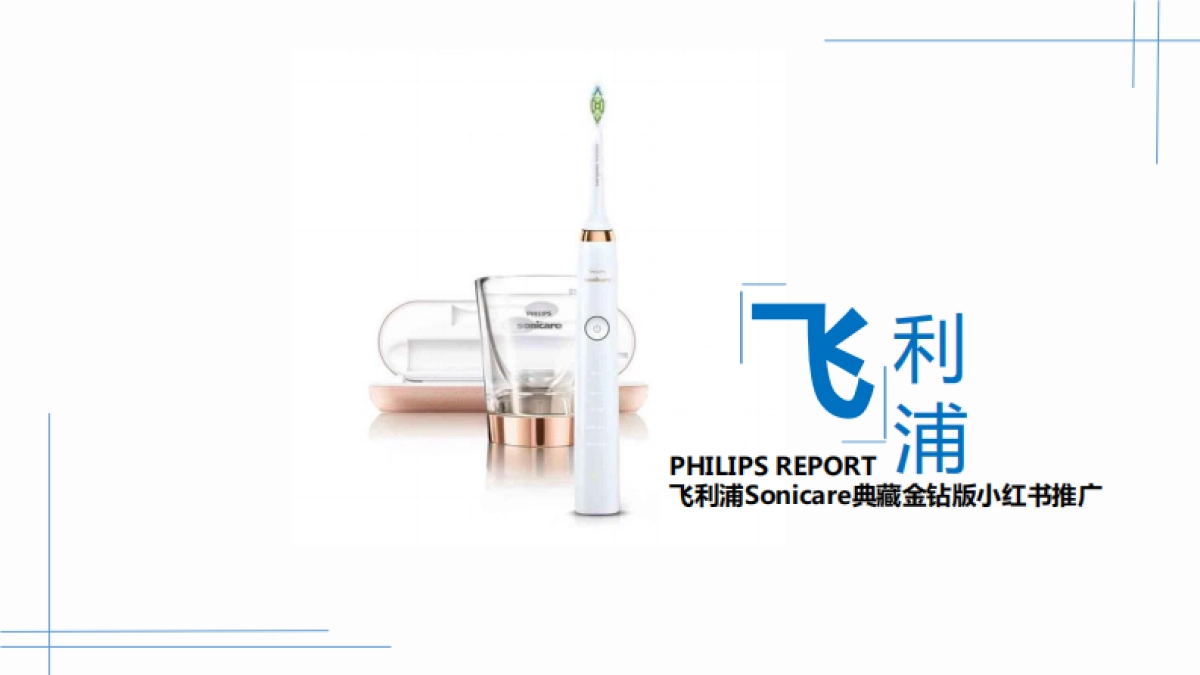 飞利浦Sonicare典藏金钻版小红书推广_第1页