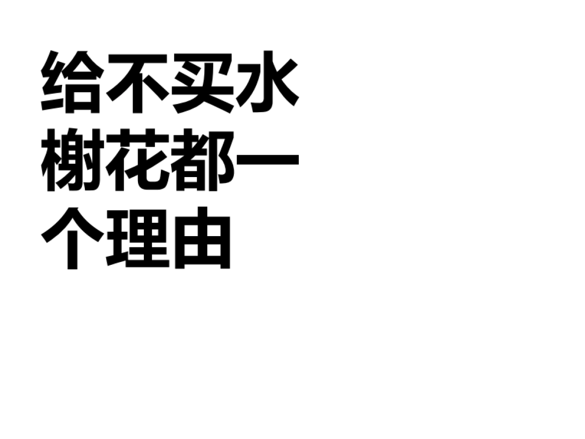 风火广告-上塘道二期推广_第8页