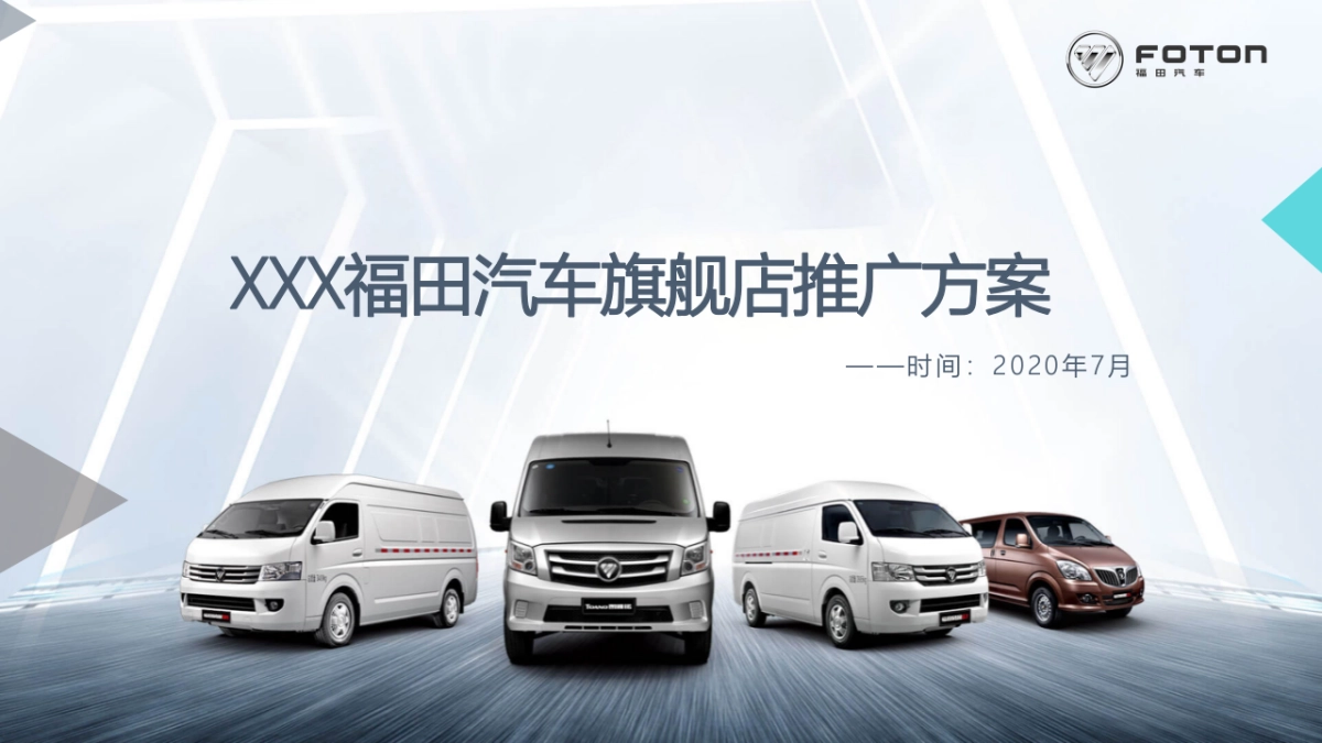 福田汽车旗舰店开业及推广方案（改）_第1页