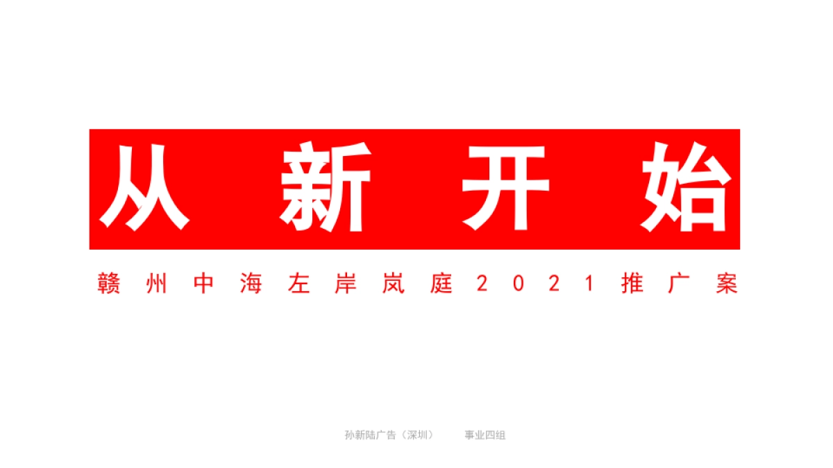 赣州中海·左岸岚庭推广策略方案孙新陆广告_第2页