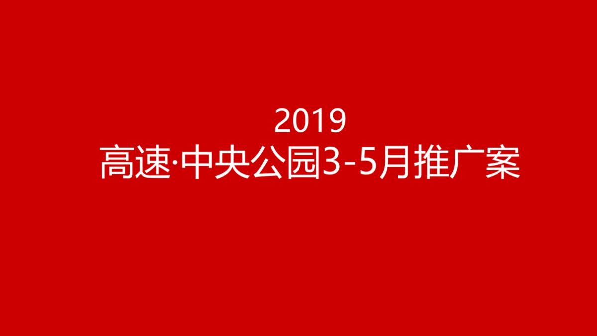格物机构-2019高速·中央公园3-5月份推广提报_第9页