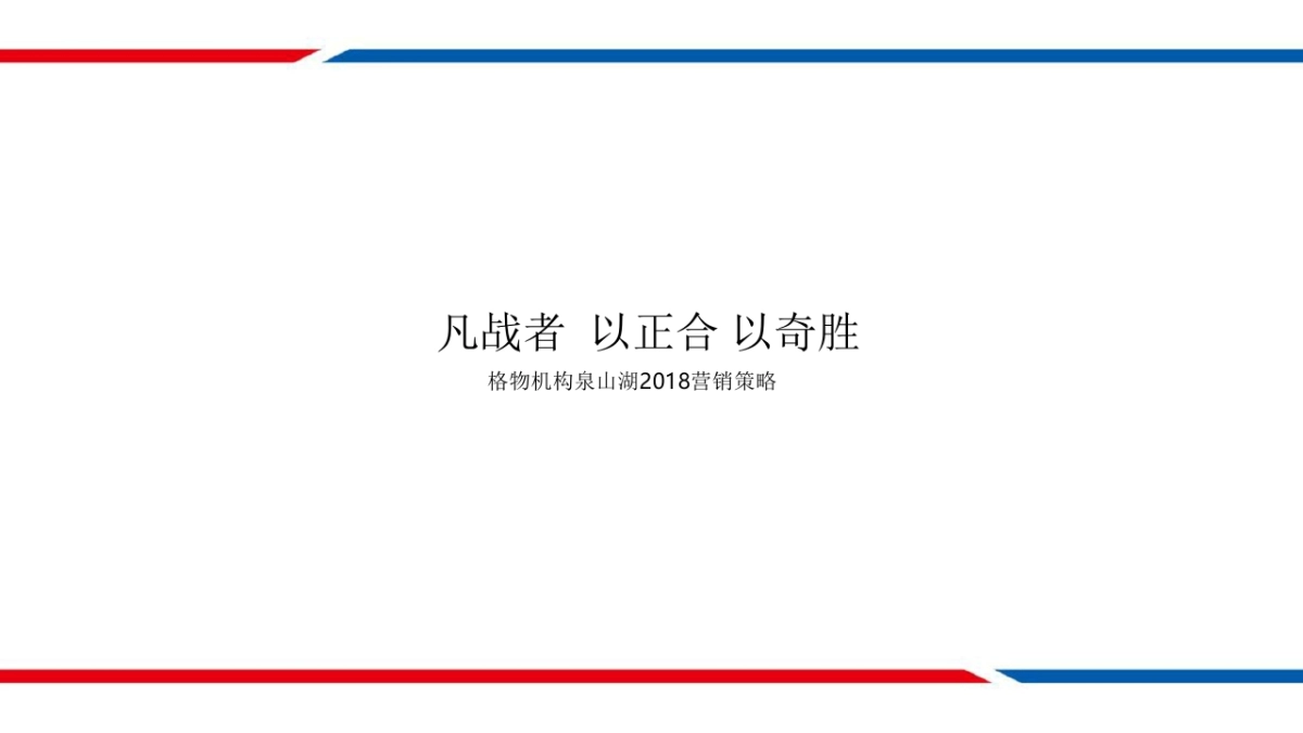 格物机构-泉山湖策略推广_第4页