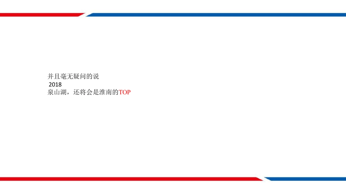 格物机构-泉山湖策略推广_第6页