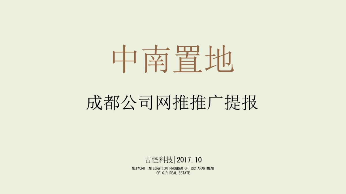 古怪科技-中南置地成都公司网络推广提报_第1页