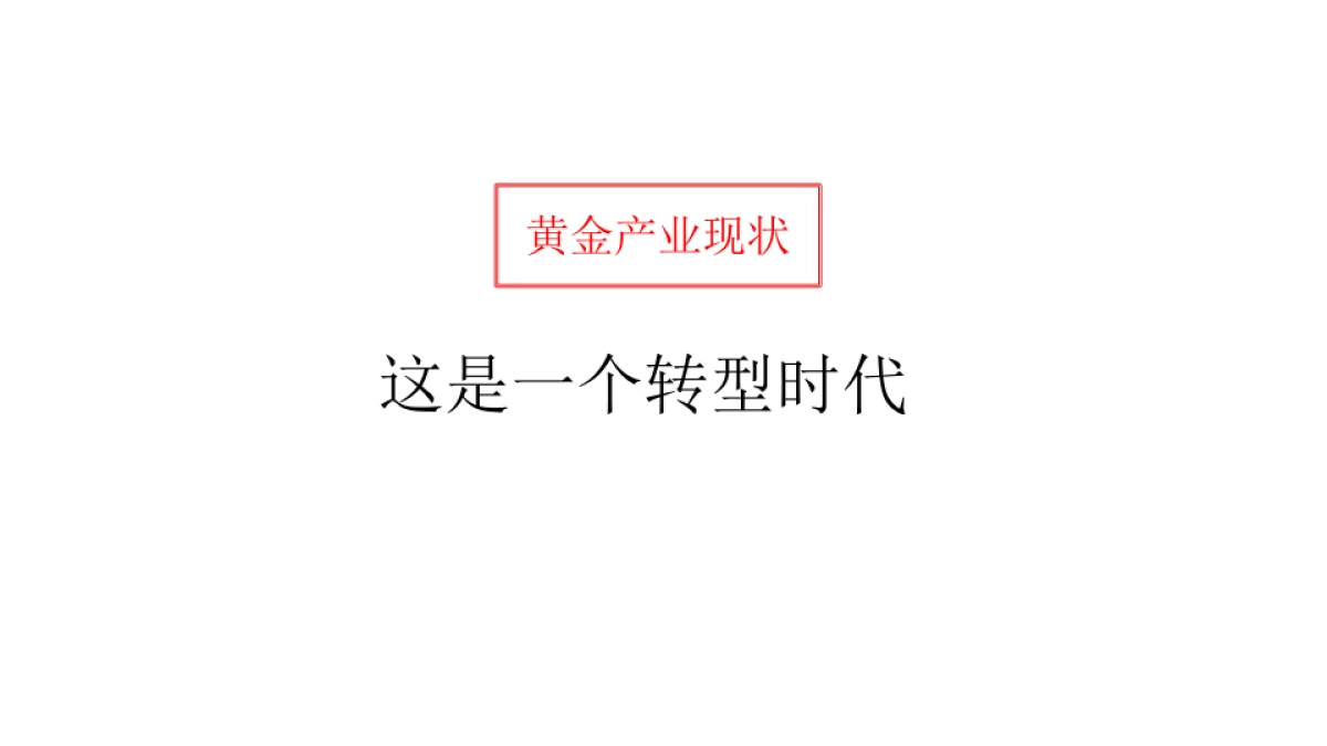广东东莞黄金产业小镇推广策略案_第8页