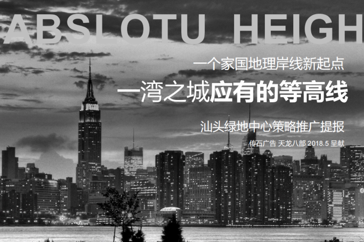 广州传石广告-汕头绿地中心策略推广提报_第2页