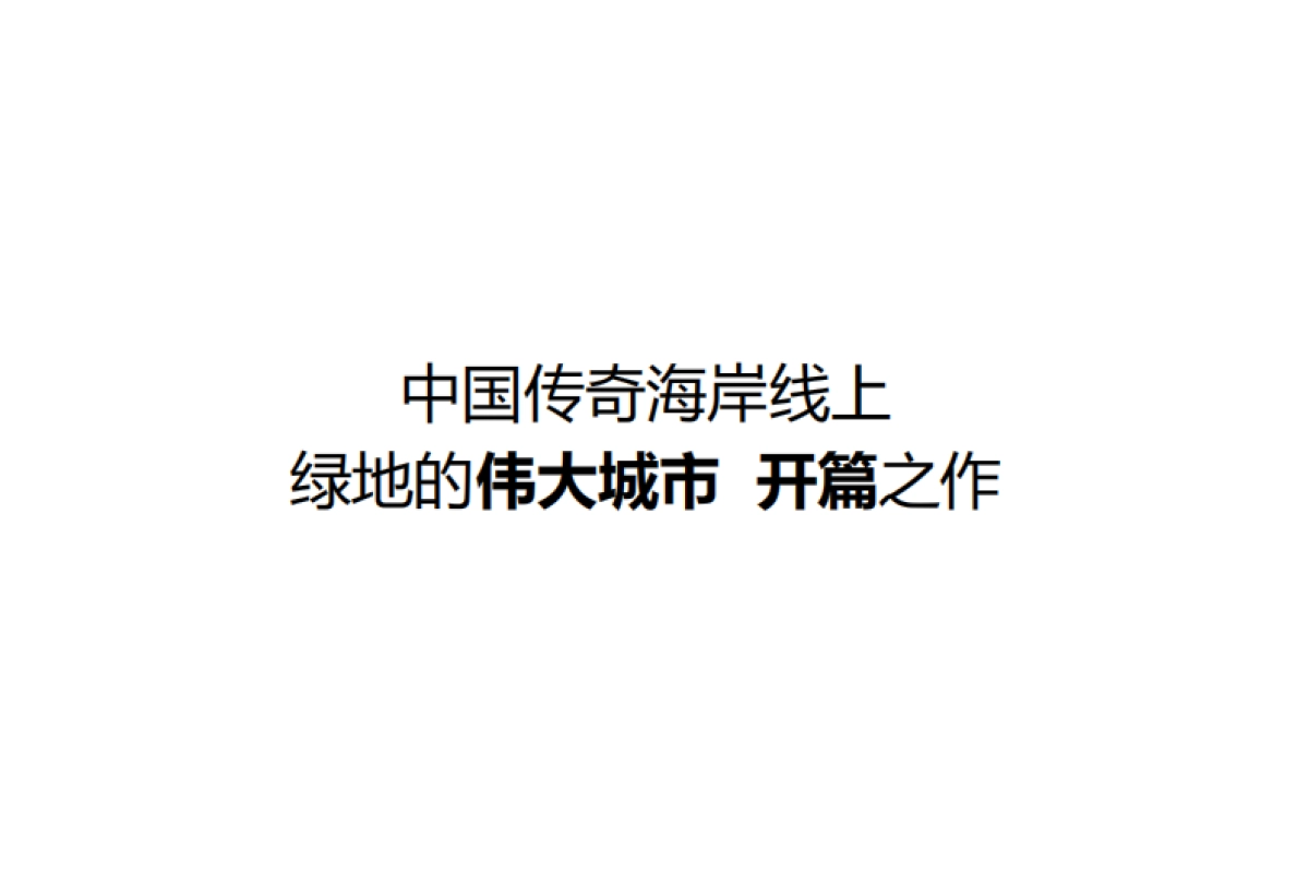 广州传石广告-汕头绿地中心策略推广提报_第8页