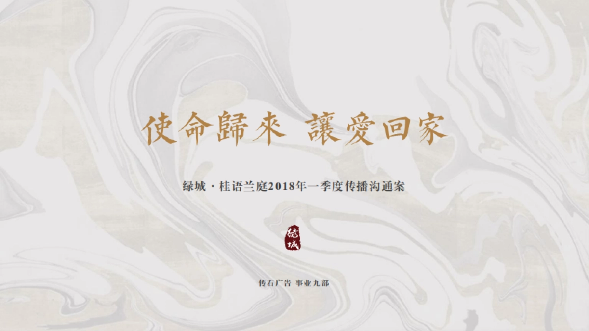 广州传石-绿城中国桂语兰庭推广提报版_第2页