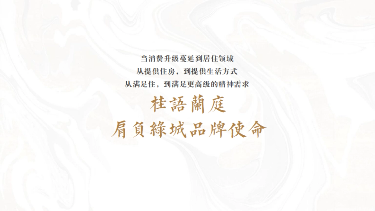 广州传石-绿城中国桂语兰庭推广提报版_第6页