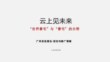 广州合生缦云定位与推广策略