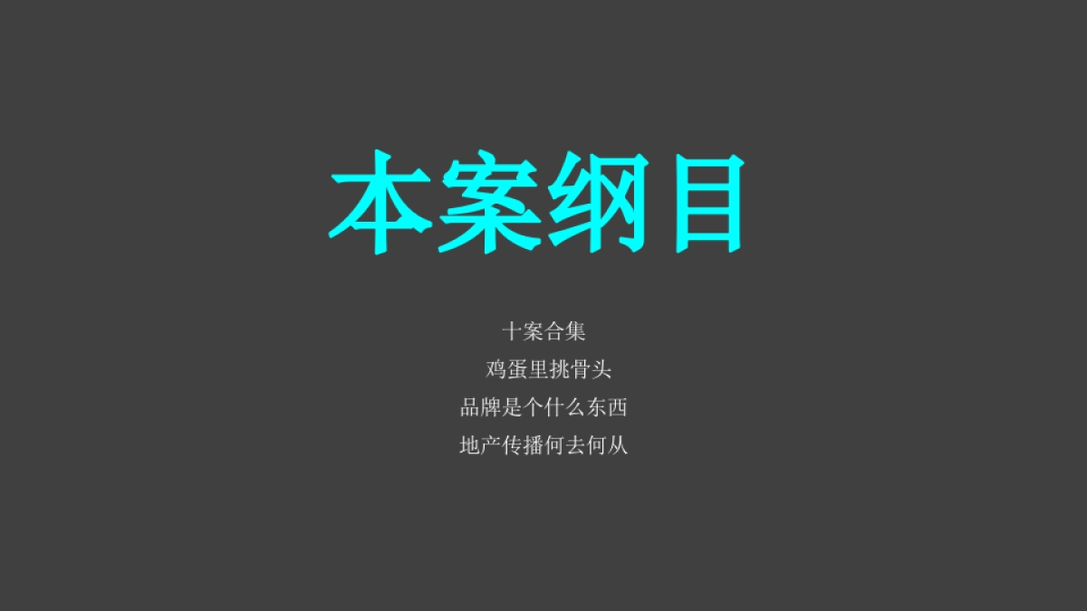 广州金燕达观-华南保利各大项目推广集中汇报版_第2页