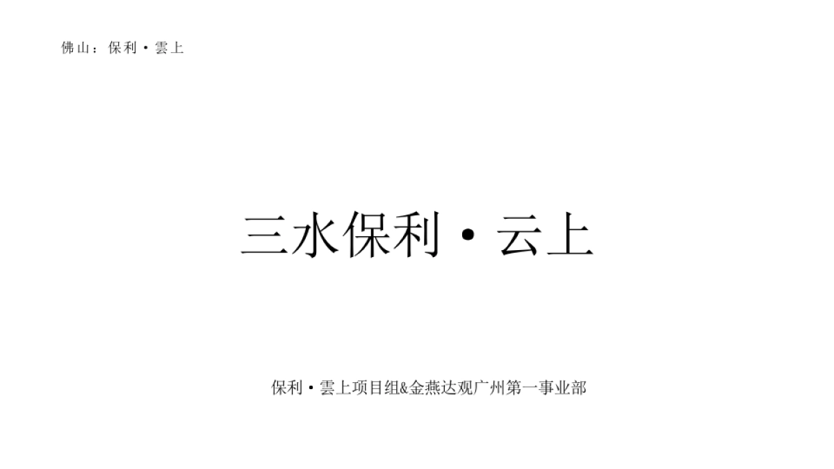 广州金燕达观-华南保利各大项目推广集中汇报版_第5页