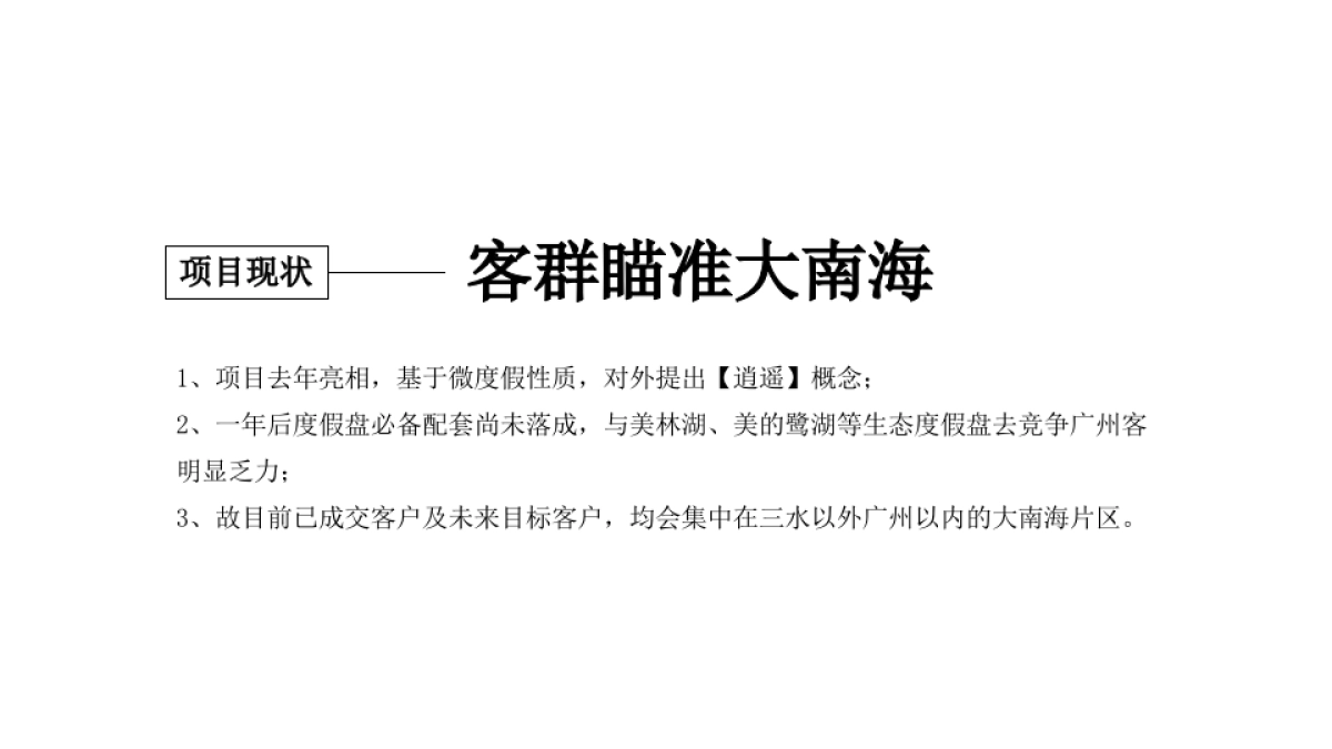 广州金燕达观-华南保利各大项目推广集中汇报版_第6页