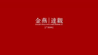 广州金燕达观-华南保利各大项目推广集中汇报版
