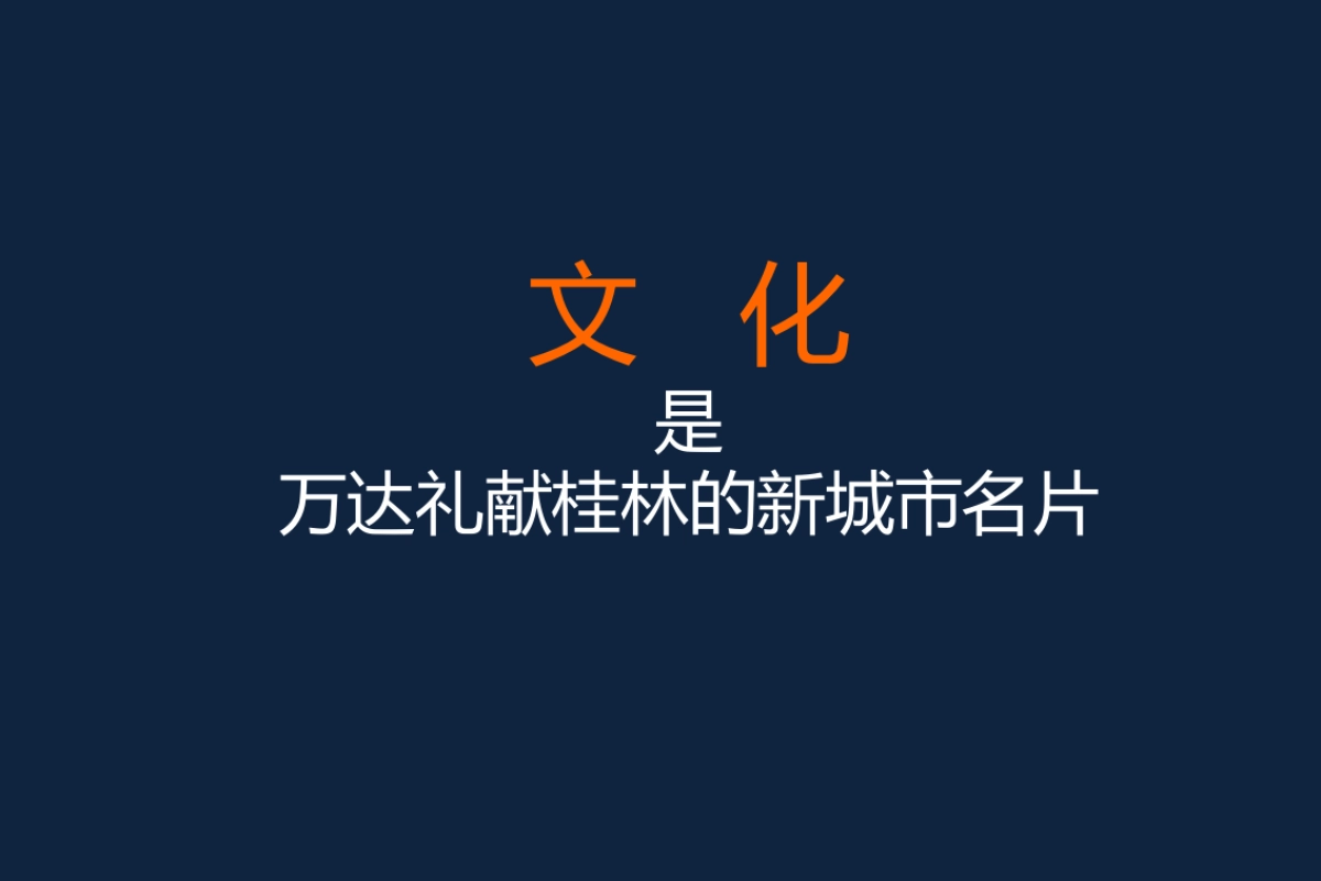 广州金与刘广告-桂林万达城营销推广策略_第10页