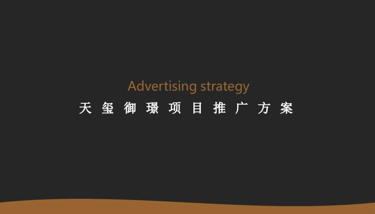 广州金与刘广告-肇庆天玺御璟推广策略_第2页
