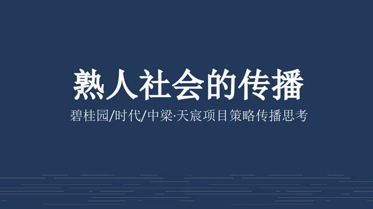 广州某广告公司-碧桂园天宸策略推广方案_第1页