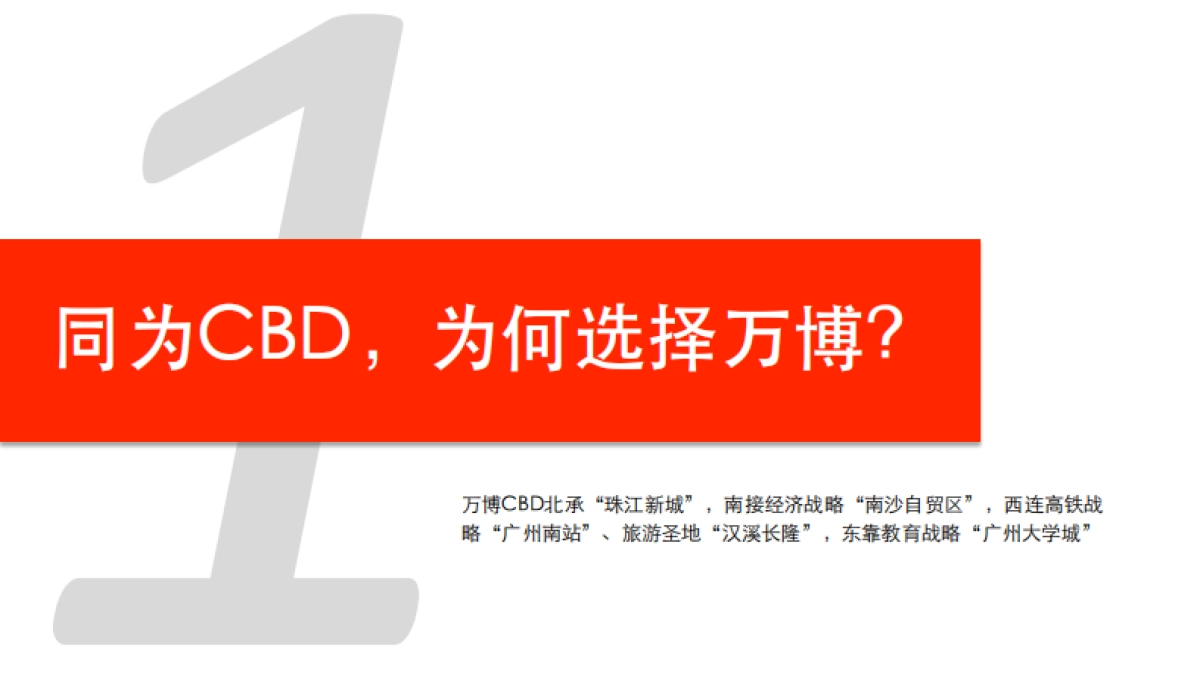 广州思驰广告-广州四海城写字楼推广思与行方案_第6页