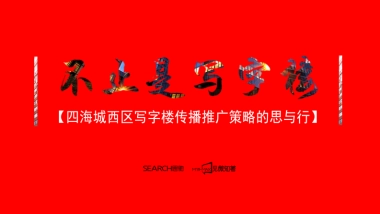 广州思驰广告-广州四海城写字楼推广思与行方案