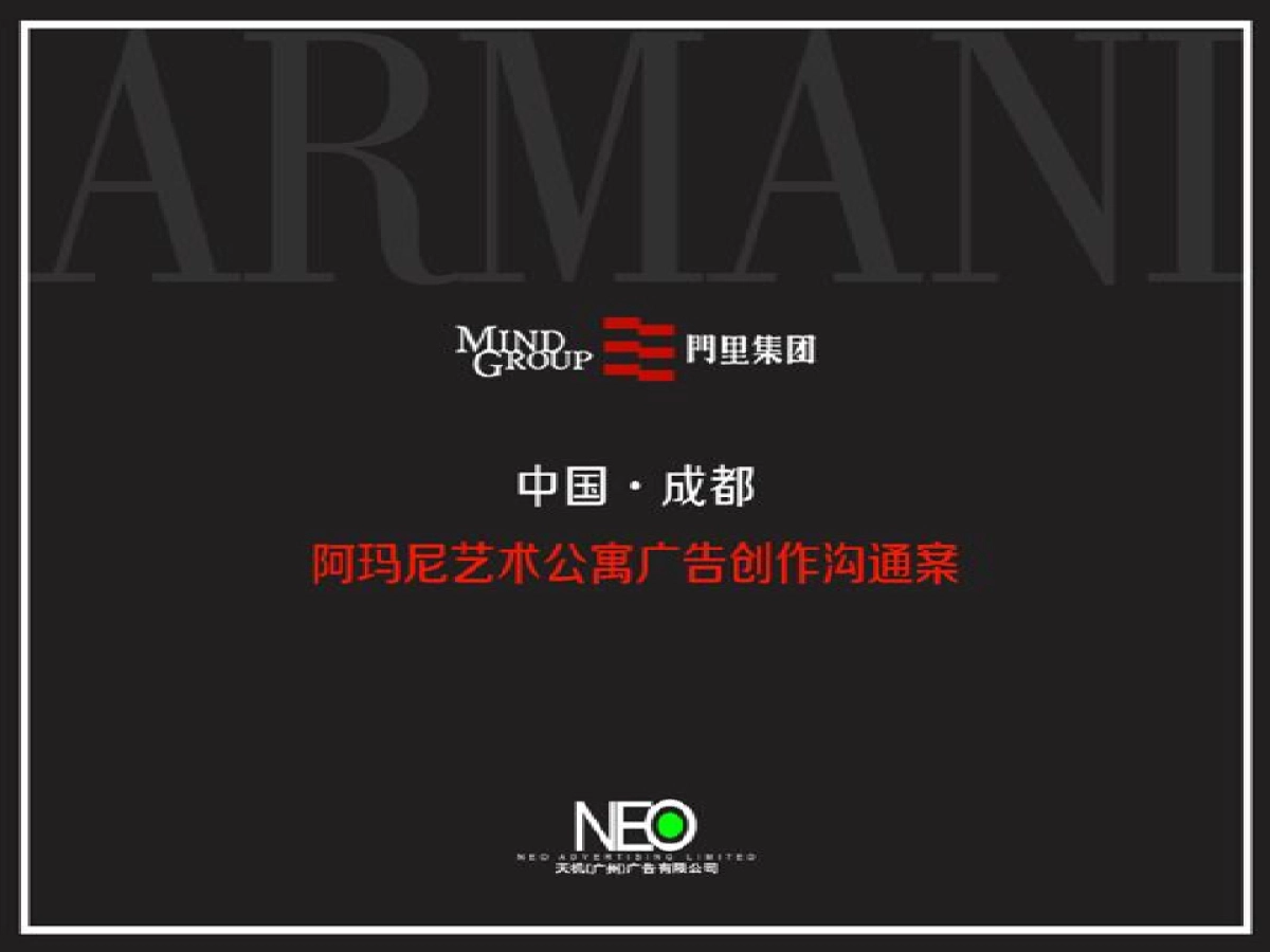 广州天机广告-成都阿玛尼ARMANI公寓推广案_第1页