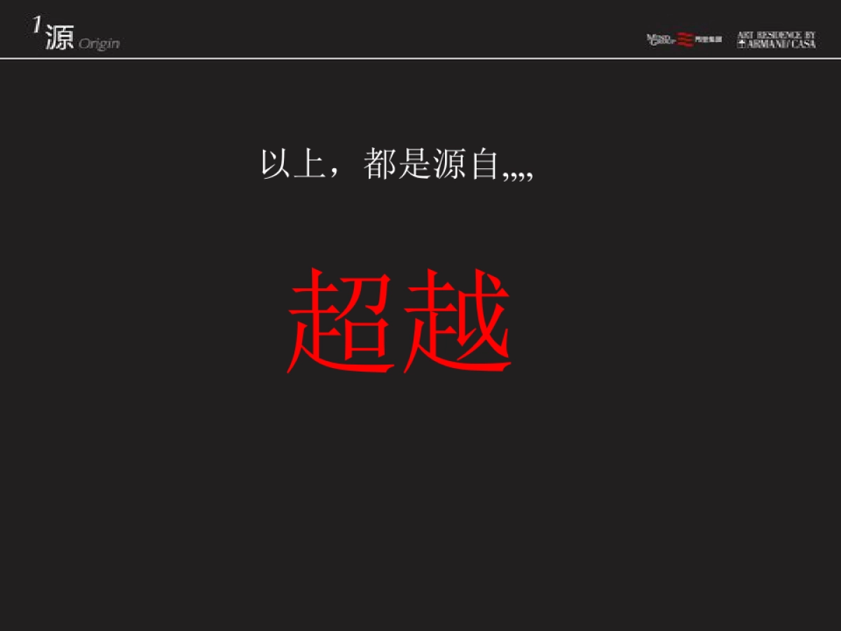 广州天机广告-成都阿玛尼ARMANI公寓推广案_第10页