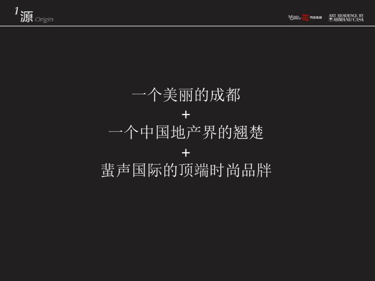 广州天机广告-成都阿玛尼ARMANI公寓推广案_第4页