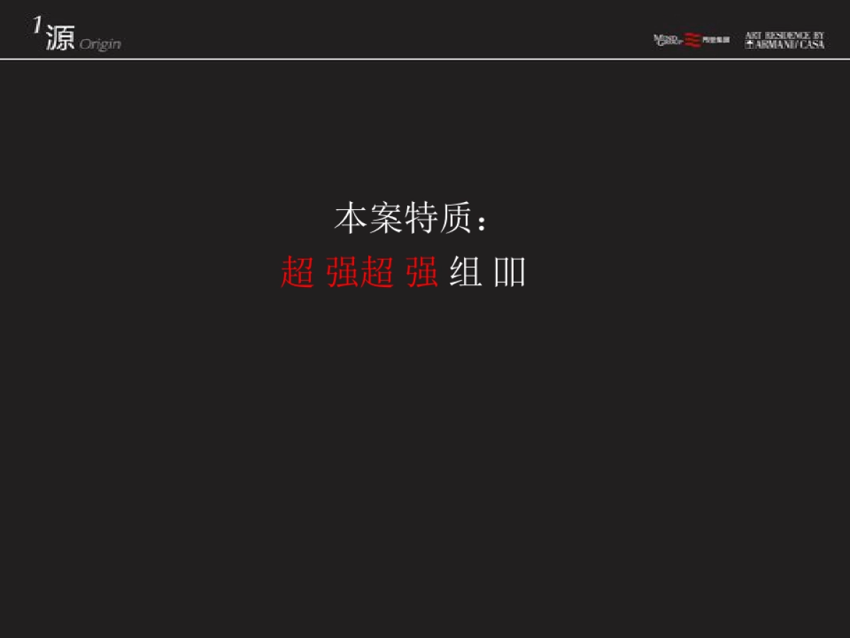 广州天机广告-成都阿玛尼ARMANI公寓推广案_第6页