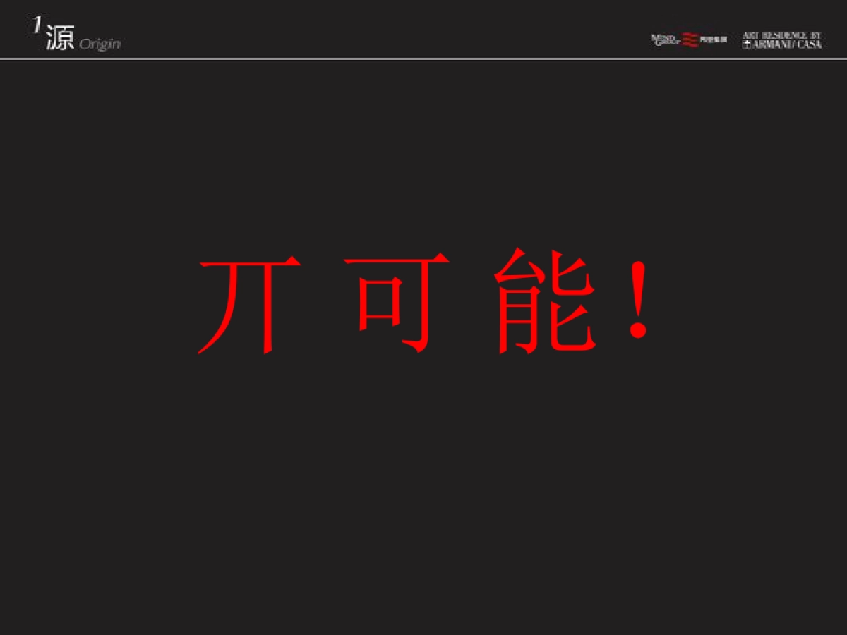 广州天机广告-成都阿玛尼ARMANI公寓推广案_第8页