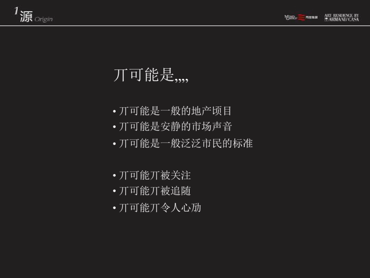 广州天机广告-成都阿玛尼ARMANI公寓推广案_第9页