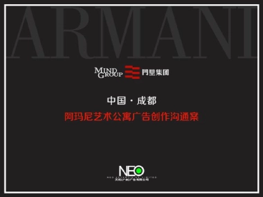 广州天机广告-成都阿玛尼ARMANI公寓推广案
