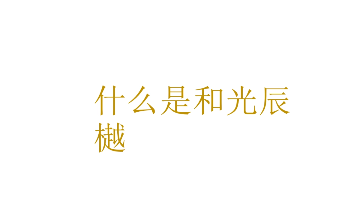 广州昭阳和牧场-保利和光尘樾推广方案_第5页