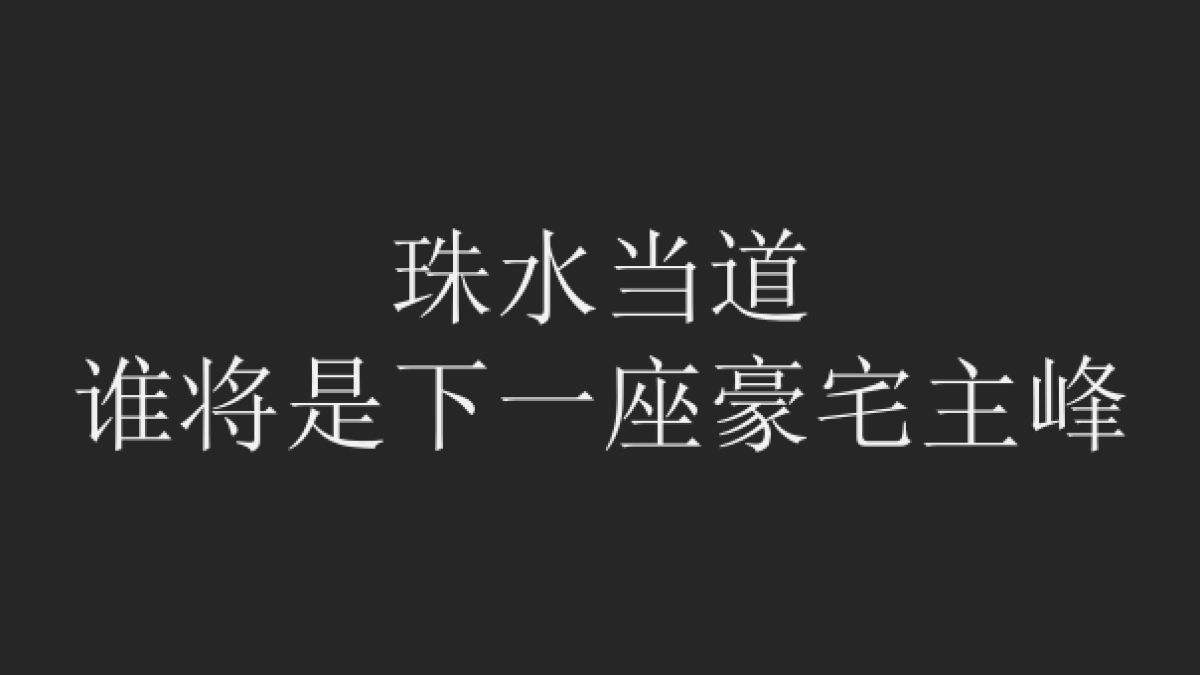 广州昭阳和牧场-华远白云山壹号项目推广方案_第10页