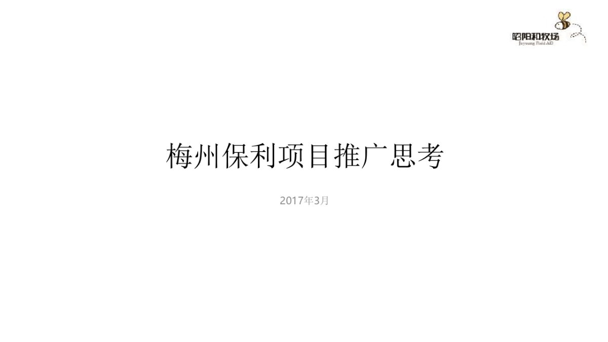 广州昭阳和牧场-梅州保利项目推广案_第4页