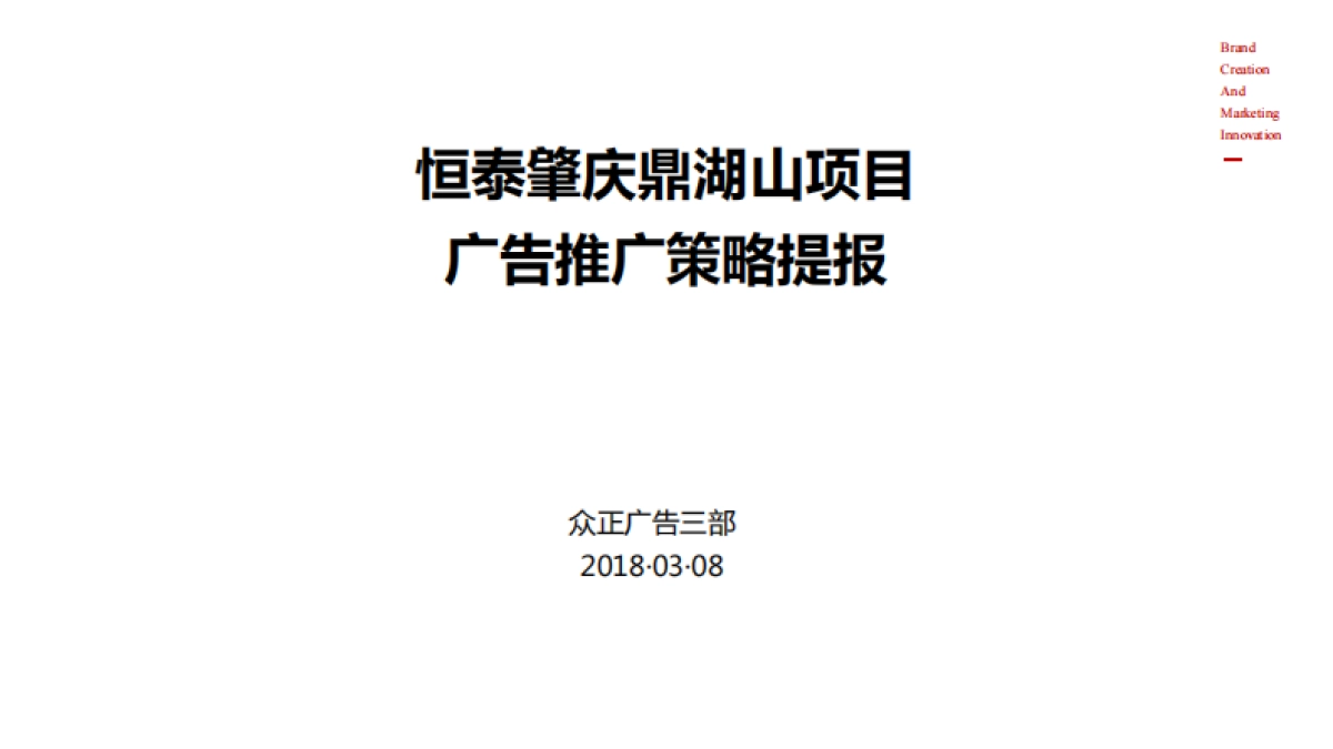 广州众正广告-恒泰肇庆鼎湖山项目推广提案_第2页