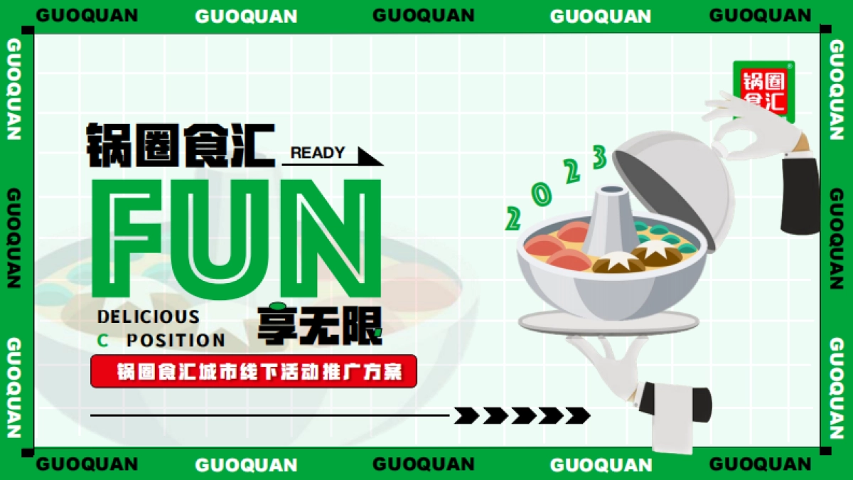 锅圈食汇城市线下活动推广方案_第1页