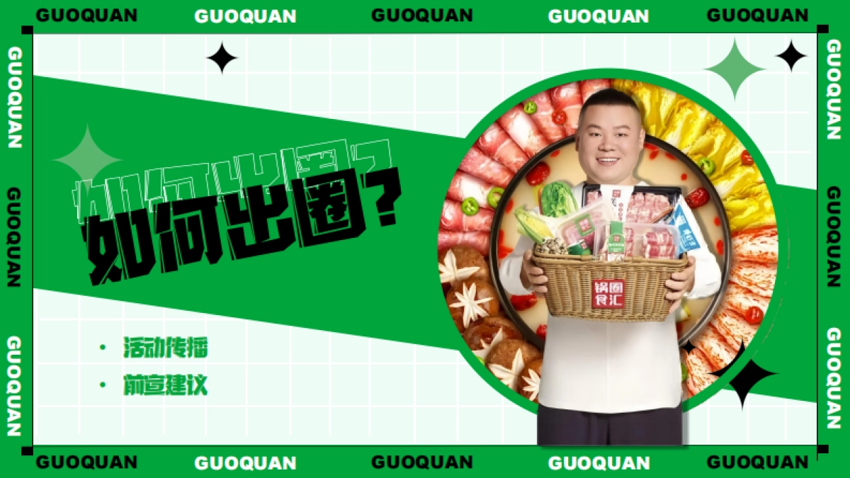 锅圈食汇城市线下活动推广方案_第5页