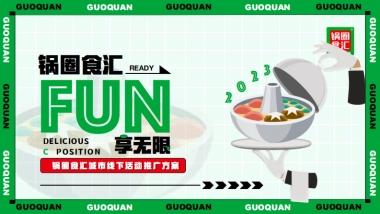 锅圈食汇城市线下活动推广方案