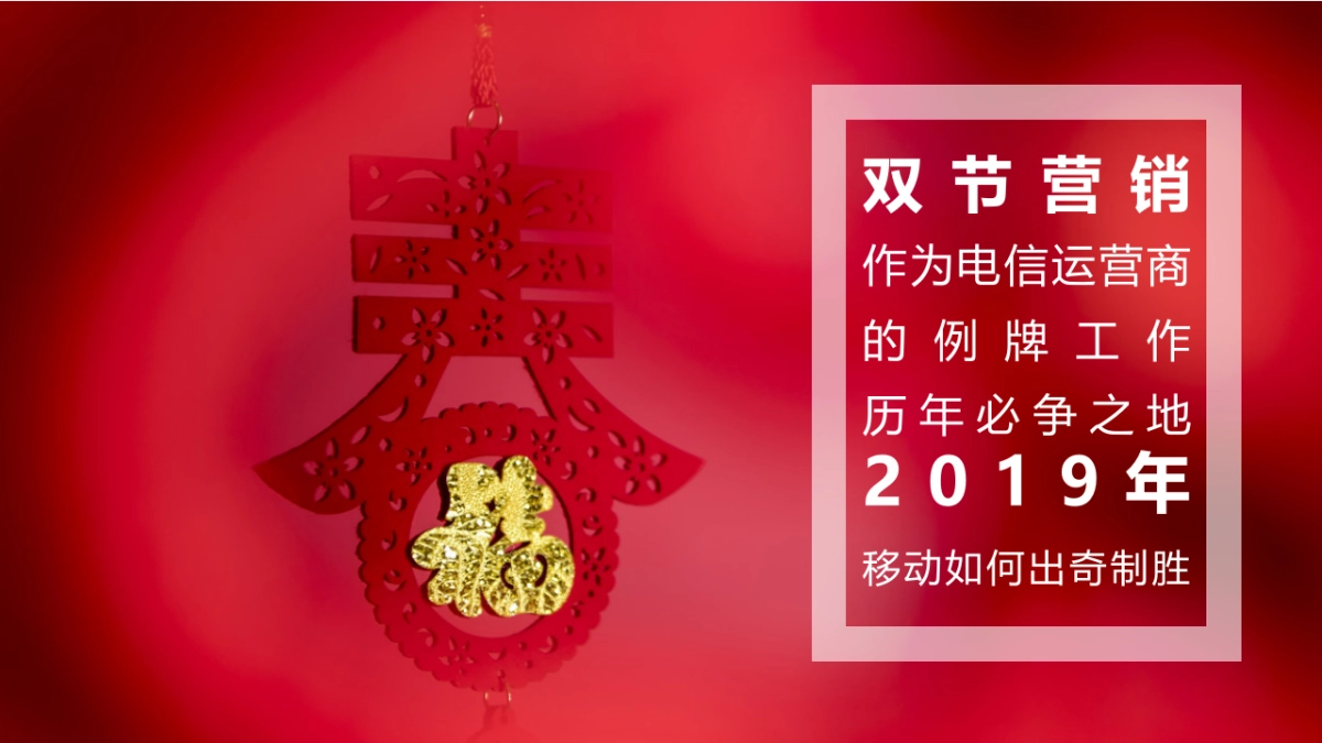 国际4A广旭-中国移动（湖南）2019年双节营销传播推广方案最终版_第2页