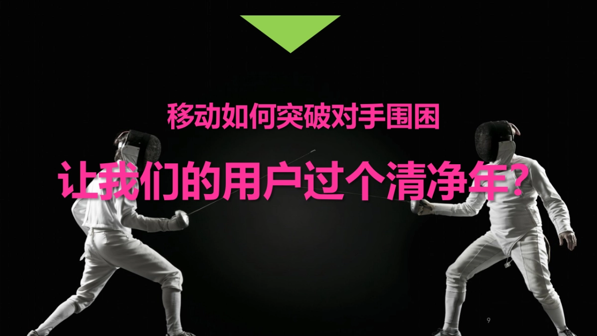 国际4A广旭-中国移动（湖南）2019年双节营销传播推广方案最终版_第9页