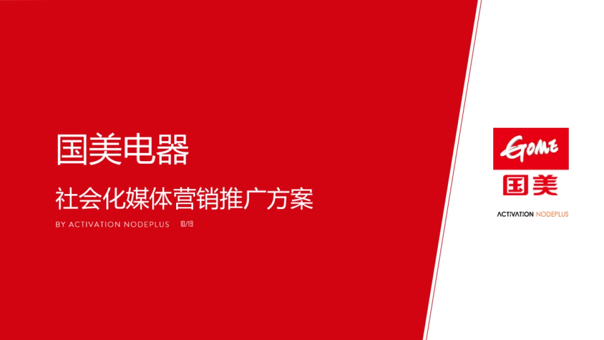国美电器社会化媒体营销推广方案(1)_第1页