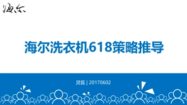 海尔洗衣机618推广策略推导方案