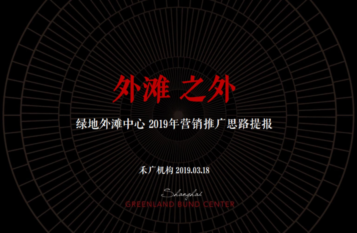 禾广机构-上海绿地外滩中心全年推广提报_第2页