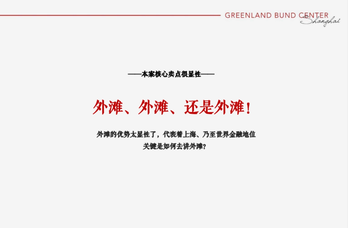 禾广机构-上海绿地外滩中心全年推广提报_第3页