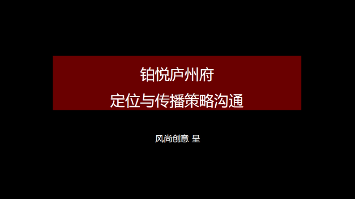 合肥风尚旭辉铂悦庐州府推广思考_第6页