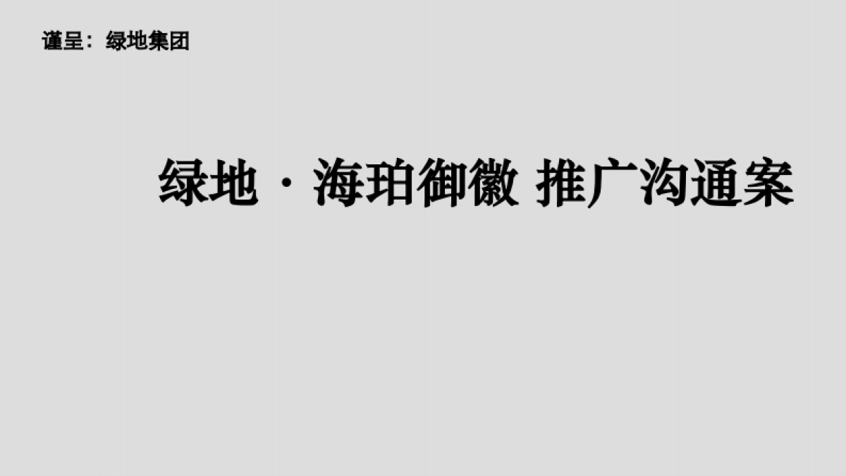 合肥绿地海珀御徽推广沟通案改_第1页