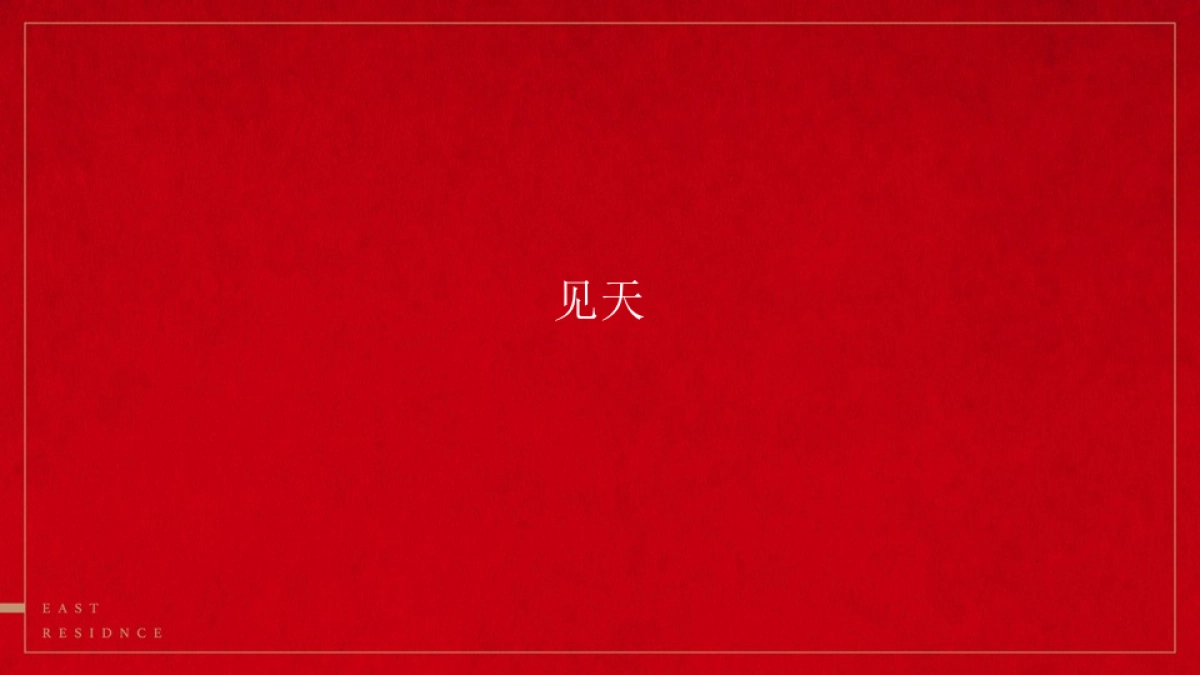 和声机构-东第府项目2019开年推广策略提报_第5页