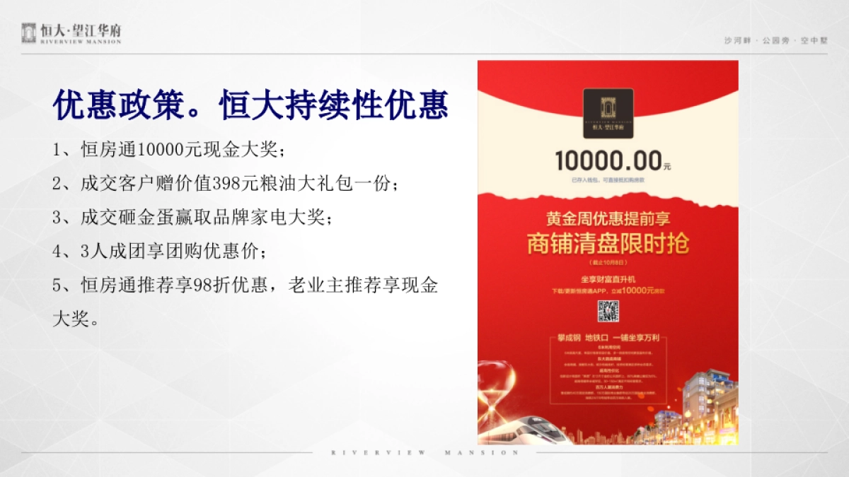 和声机构-恒大望江华府十月推广方案_第10页