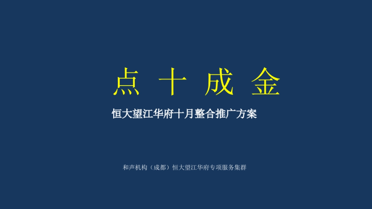 和声机构-恒大望江华府十月推广方案_第2页