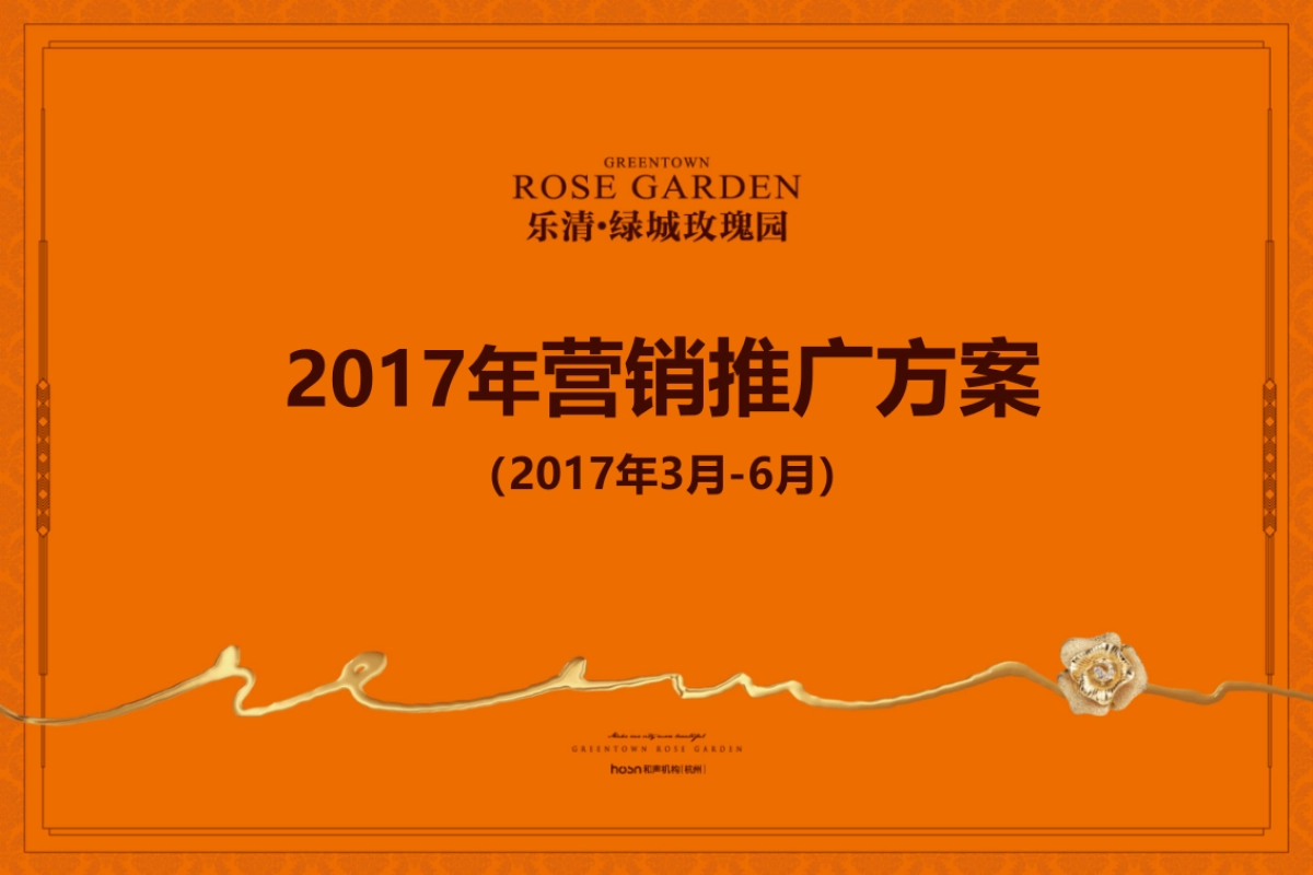 和声机构-乐清玫瑰园推广方案_第1页