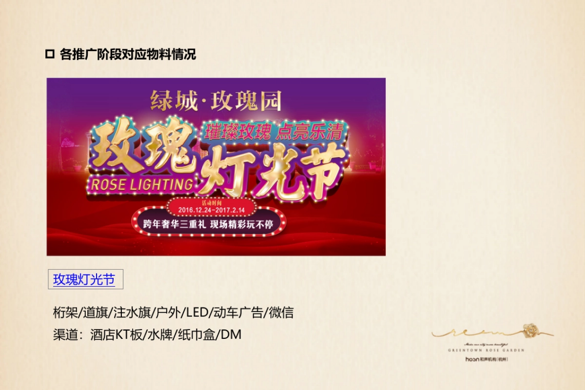 和声机构-乐清玫瑰园推广方案_第9页